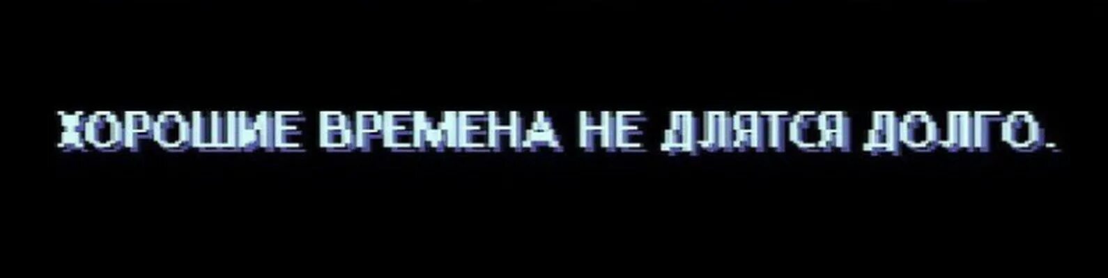 Давно продолжается. Хорошие времена не длятся долго. Тяжелые времена не длятся долго. Хорошее не может длиться долго. Хорошие времена не длятся долго Hotline.