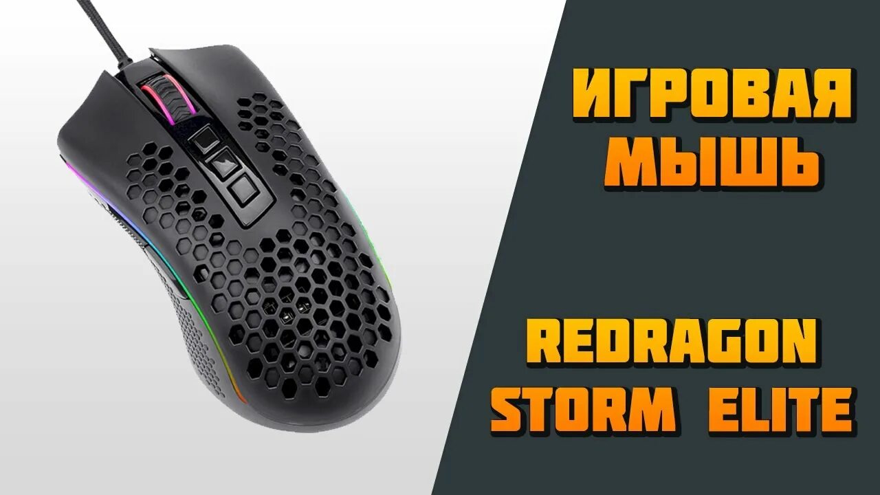 Мышь redragon storm. Мышь игровая redragon storm elite. reddragon storm. red dragon storm elite. reddragon storm pro.