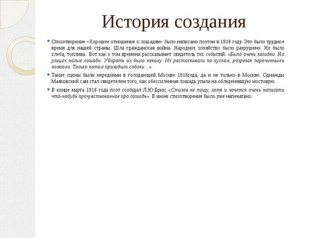 Стихотворение Маяковского хорошее отношение. История создания стихотворения хорошее отношение к лошадям. Анализ стихотворения хорошее отношение к лошадям. История создания хорошее отношение к лошадям Маяковский. Хорошее отношение к лошадям