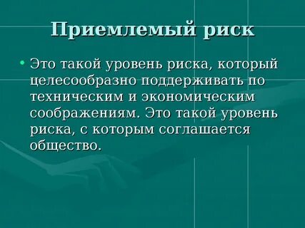 Приемлемы 1