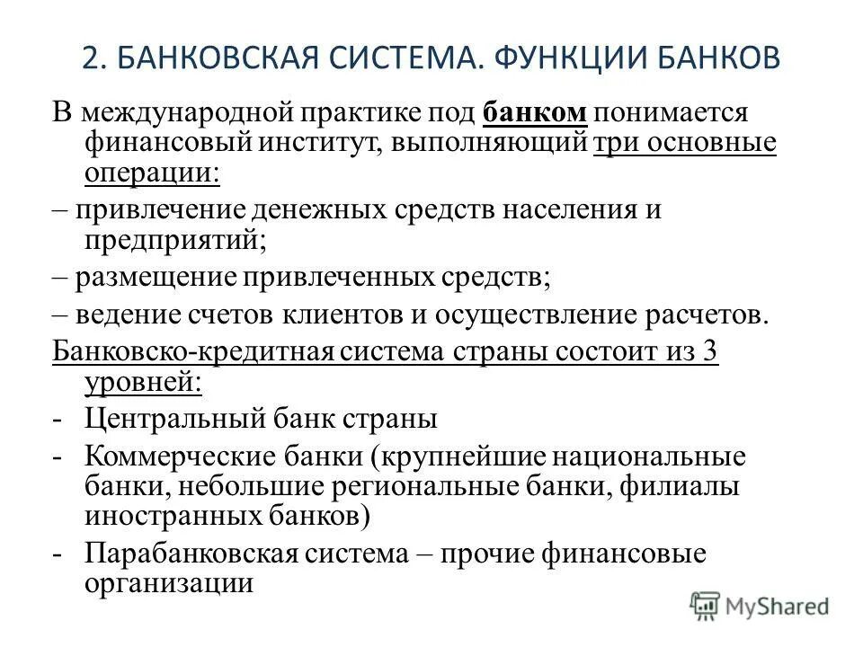 Банки роль в финансовой системе. Банковская система операции коммерческих банков. Функции банковской системы. Банковская система это в экономике. Роль коммерческих банков.