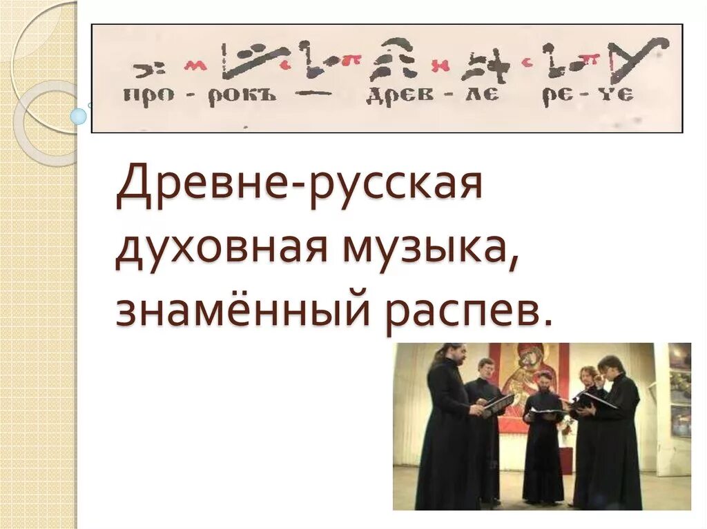 Знаменные распевы древней Руси. Древнерусский распев. Знаменный распев двузнаменник. Духовная музыка знаменный распев. Древняя духовная музыка