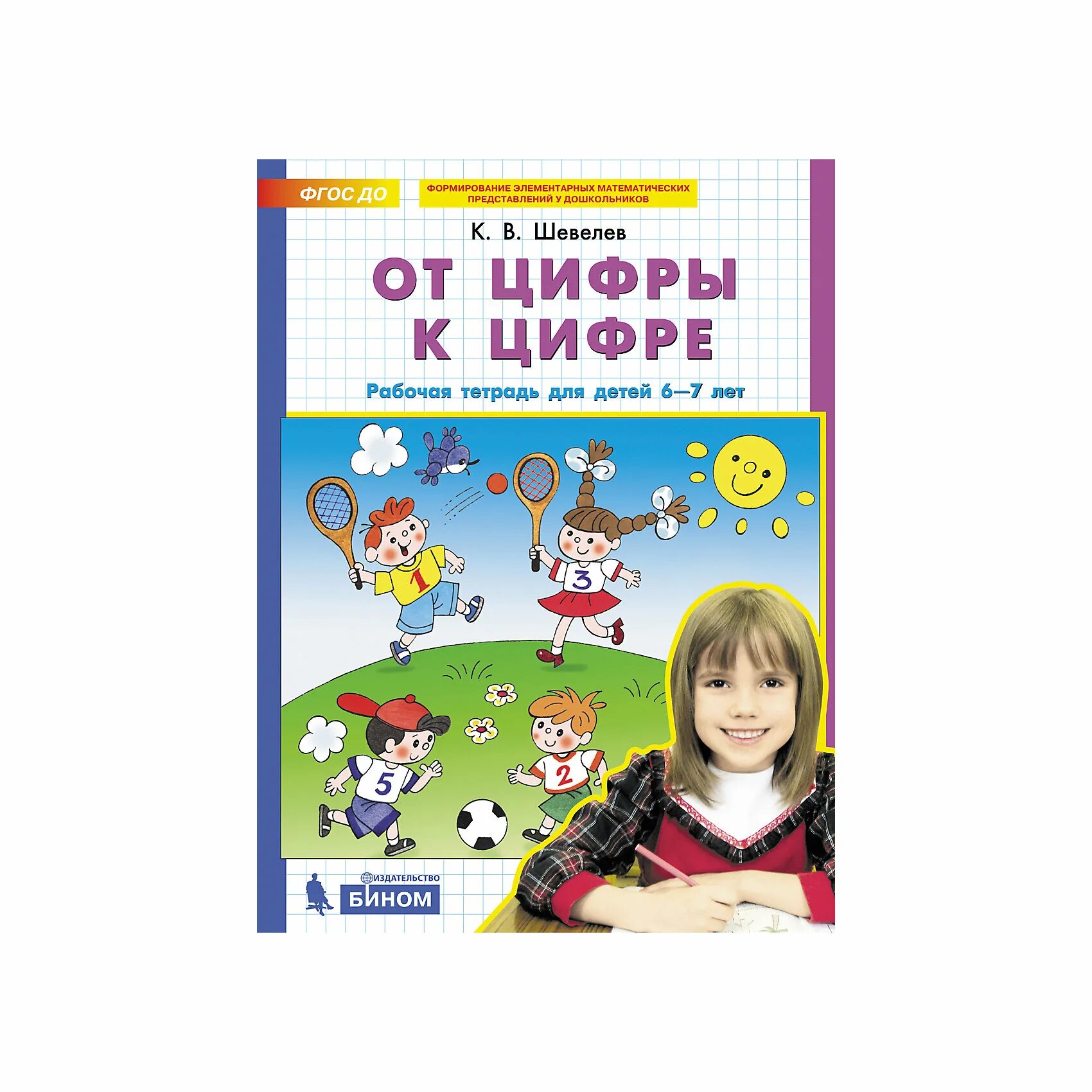 Шевелев цифры рабочая тетрадь. Шевелев 6-7 лет. Шевелев рабочая тетрадь для детей 5-6 лет. Шевелев для дошкольников книги.