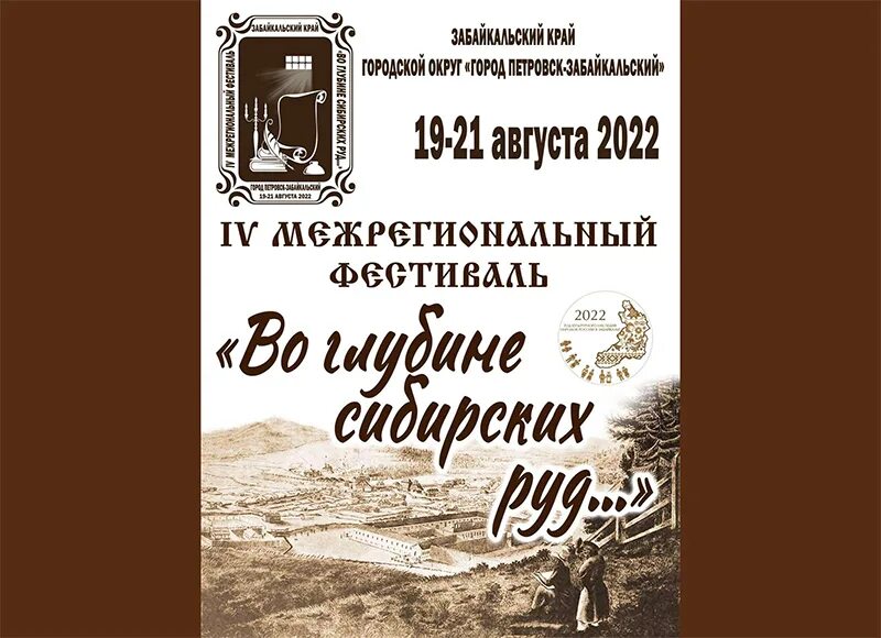 Культурное наследие сибири. Петровск-забайкальский. Во глубине сибирских руд петровск-забайкальский. Фестиваль во глубине сибирских руд г. Петровск забайкальск.