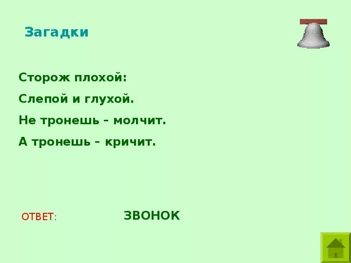 Плохие загадки. Тяжелые загадки. Загадка про школьный звонок. Загадка про звонок для детей.