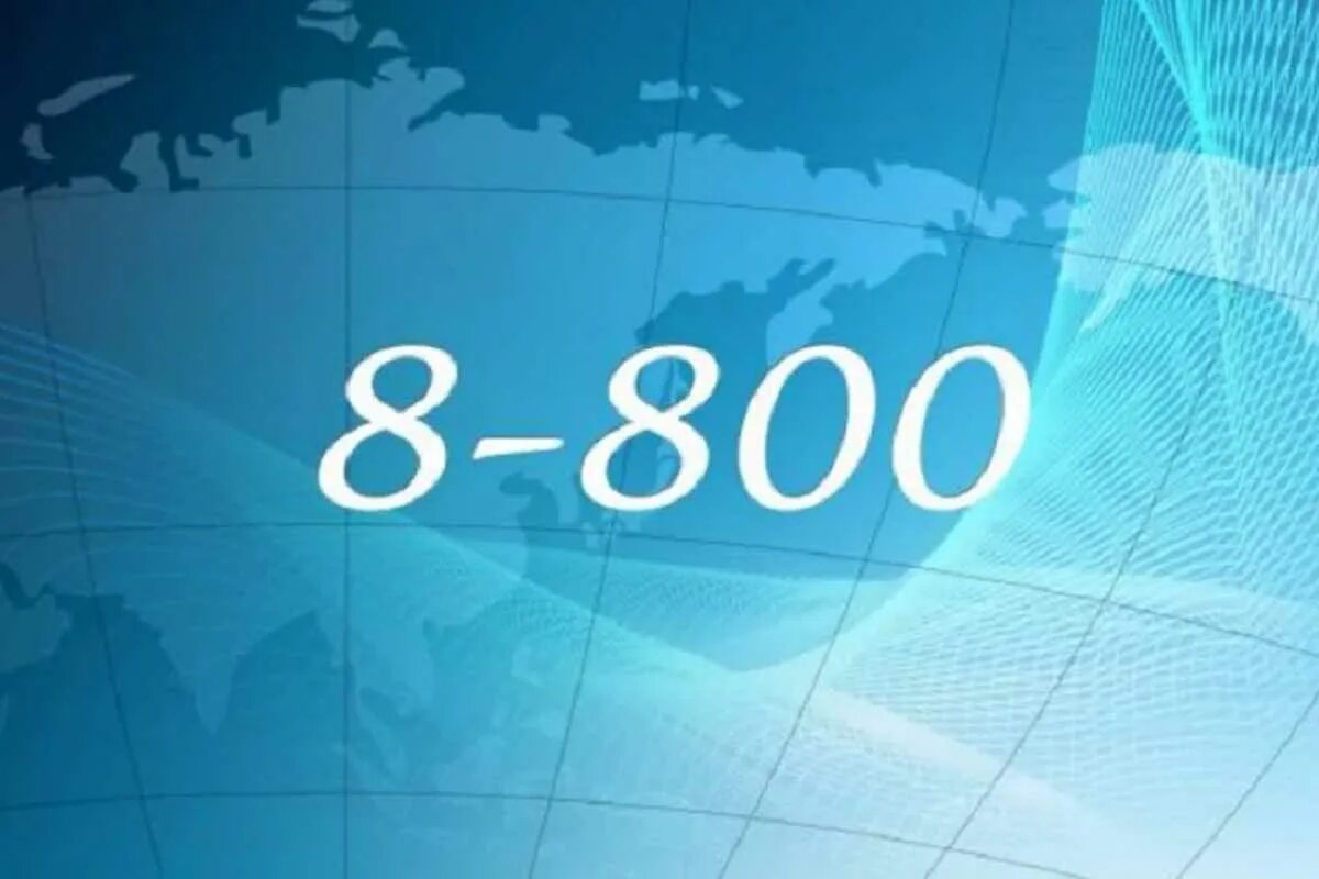 Номер 8-800. 8800 Номер. Бесплатный номер 8 800. Картинки 8 800. Единый телефон 8 800