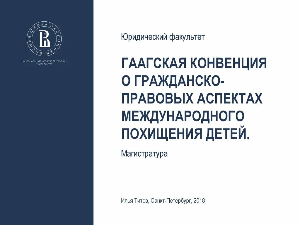 Конвенция о международном похищении детей. Гаагская конвенция о похищении детей. Конвенция о гражданских аспектах международного похищения детей 1980. Гаагская конвенция 1980. Гражданско-правовые конвенции.