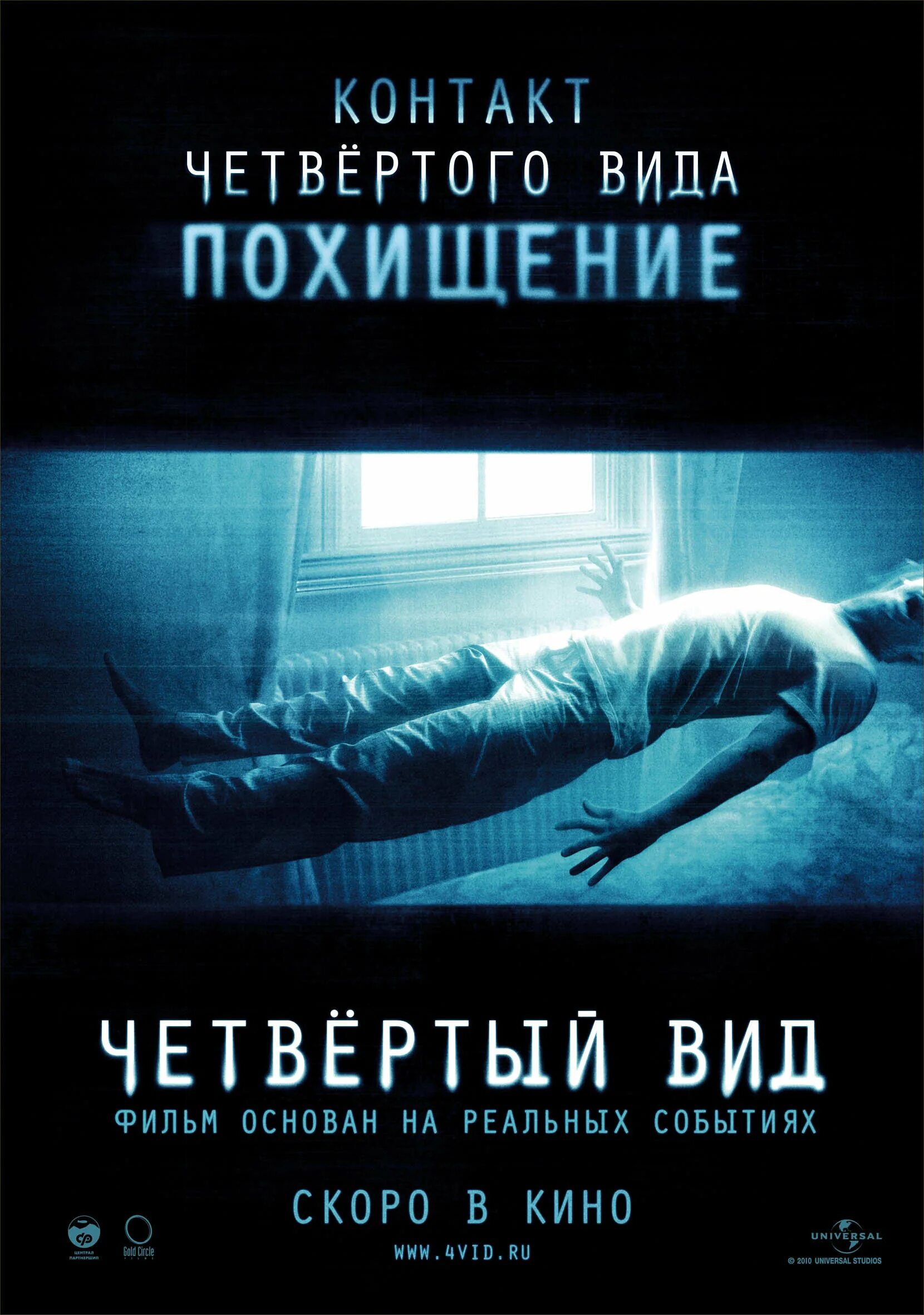 Вид 2009. Четвёртый вид (2009). Четвёртый вид фильм 2009 ужасы. Четвёртый вид фильм 2009 Постер. Фильм 4 четвертый вид.