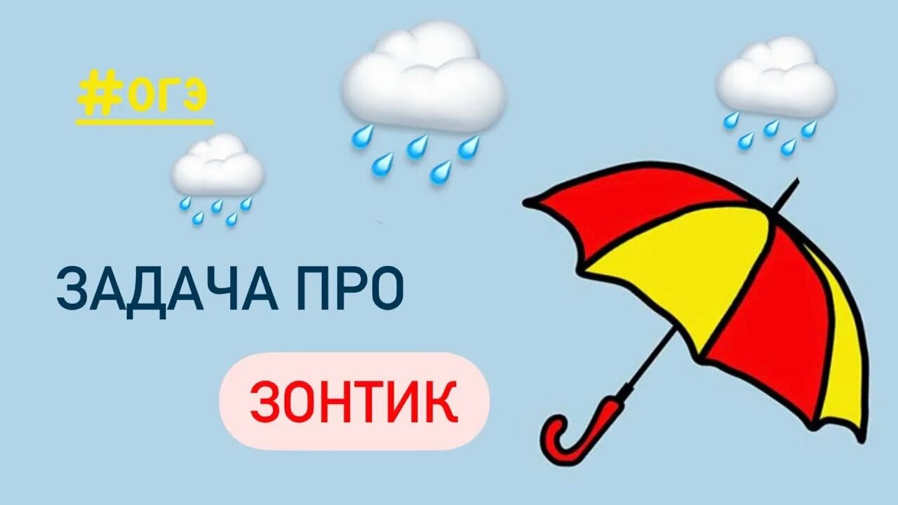 Зонтики задание огэ. Задача про зонтик. Зонтики ОГЭ. ОГЭ задача про зонтики. Задача про зонт ОГЭ.