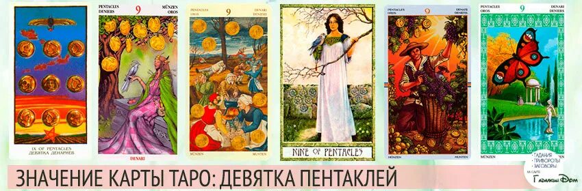 Что значит 9 в таро. Девятка пентаклей таро. карта таро девятка пентаклей. сочетание 9 пентаклей. 9 пентаклей таро значение.