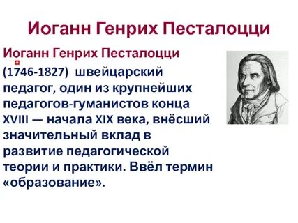 Педагогическое наследие и г песталоцци