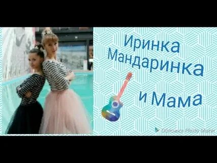 Мама зажигает