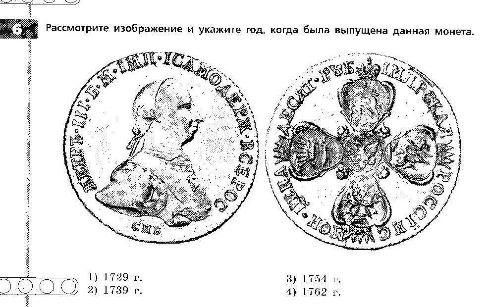 Назовите императора изображенного на монете впр. Когда была выпущена данная монета. Укажите год, когда была выпущена монета. Монета выпущенная в 1726. Монета выпущенная в 1729.