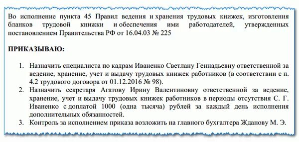 Назначение ответственного за хранение трудовых книжек. Приказ об ответственном за ведение трудовых книжек образец. приказ об ответственном за трудовые книжки. образец приказа ответственного за ведение и хранение трудовых книжек. приказ об ответственность за трудовые книжки.