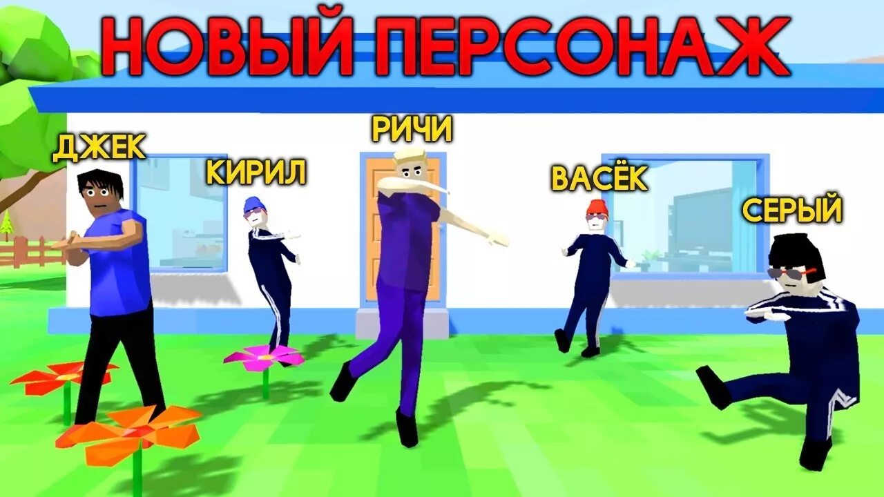 Включи 3 игрока. Симуляторы крутой чувак. Симулятор крутого парня. Третий персонаж из симулятор крутого чувака. Dude Theft Wars Ричи.