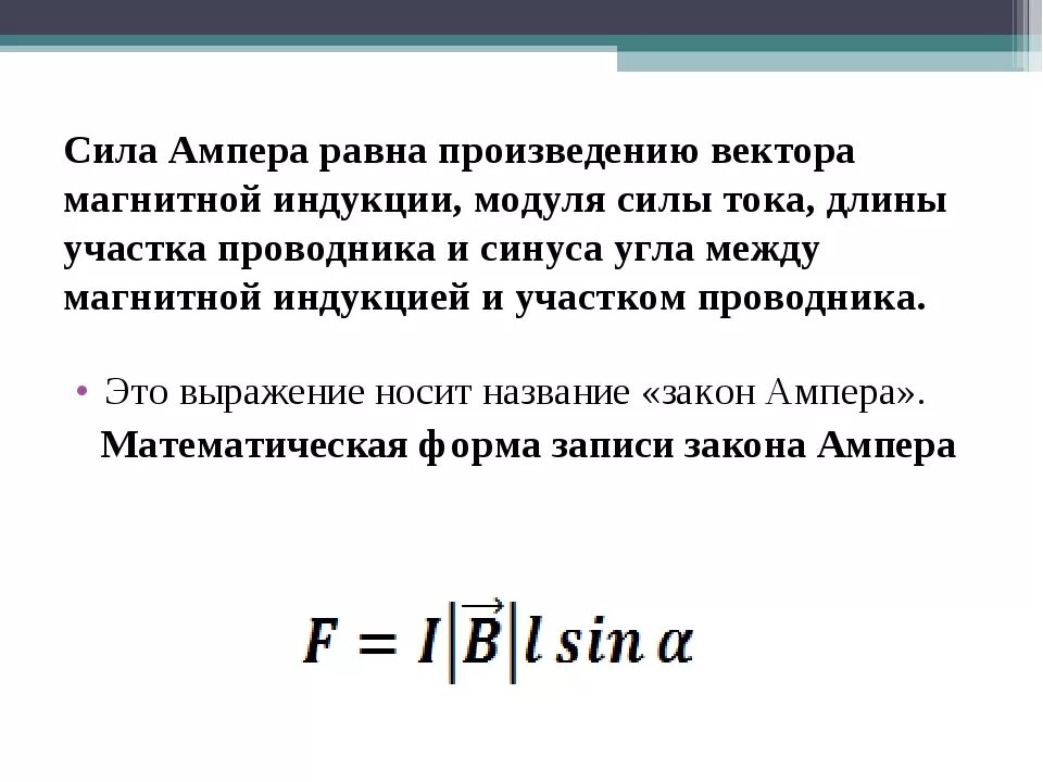 Модуль произведения равен ли произведению модулей. Сила Ампера равна произведению. Формула модуля вектора силы Ампера. Формула вектора силы Ампера. Модуль вектора магнитной индукции кратко.