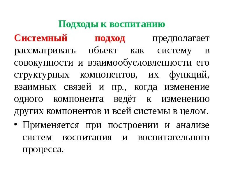 Новые подходы воспитания. Подходы к воспитанию. Системный подход в воспитании. Воспитательные подходы в педагогике. Современные подходы к воспитанию.