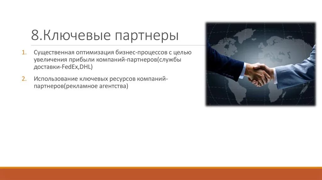 Является партнером он