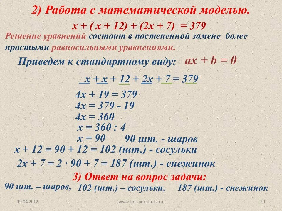 Урок уравнения с одной переменной. Математическая модель линейное уравнение с одной переменной 7 класс. Линейное уравнение с одной переменной 7 класс презентация. Решение линейных уравнений с одной переменной. Уравнения с 1 переменной 7 класс.