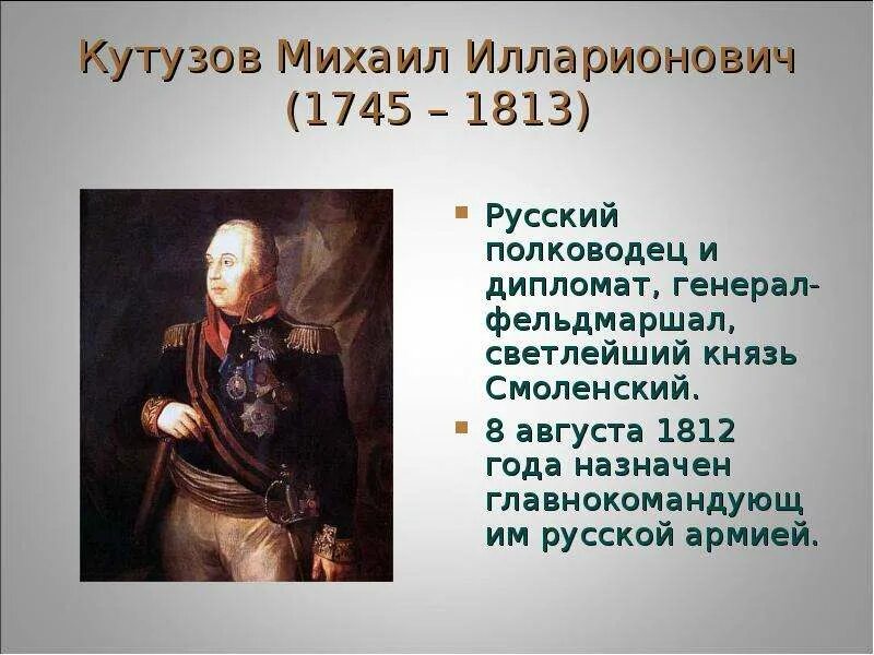 Сообщение о михаиле кутузове 4 класс