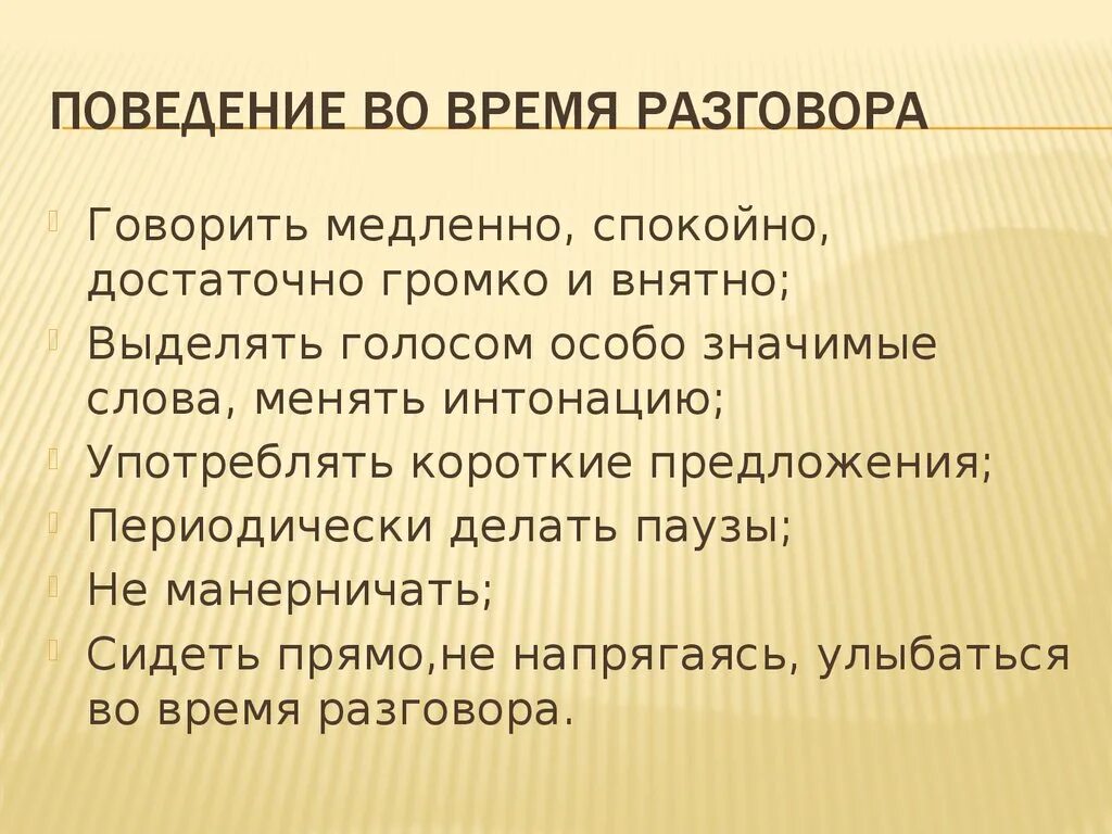 Поведение во время разговора