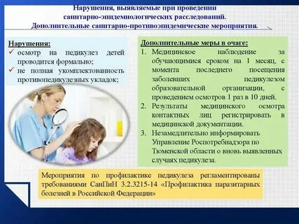 Санпин обработка педикулеза