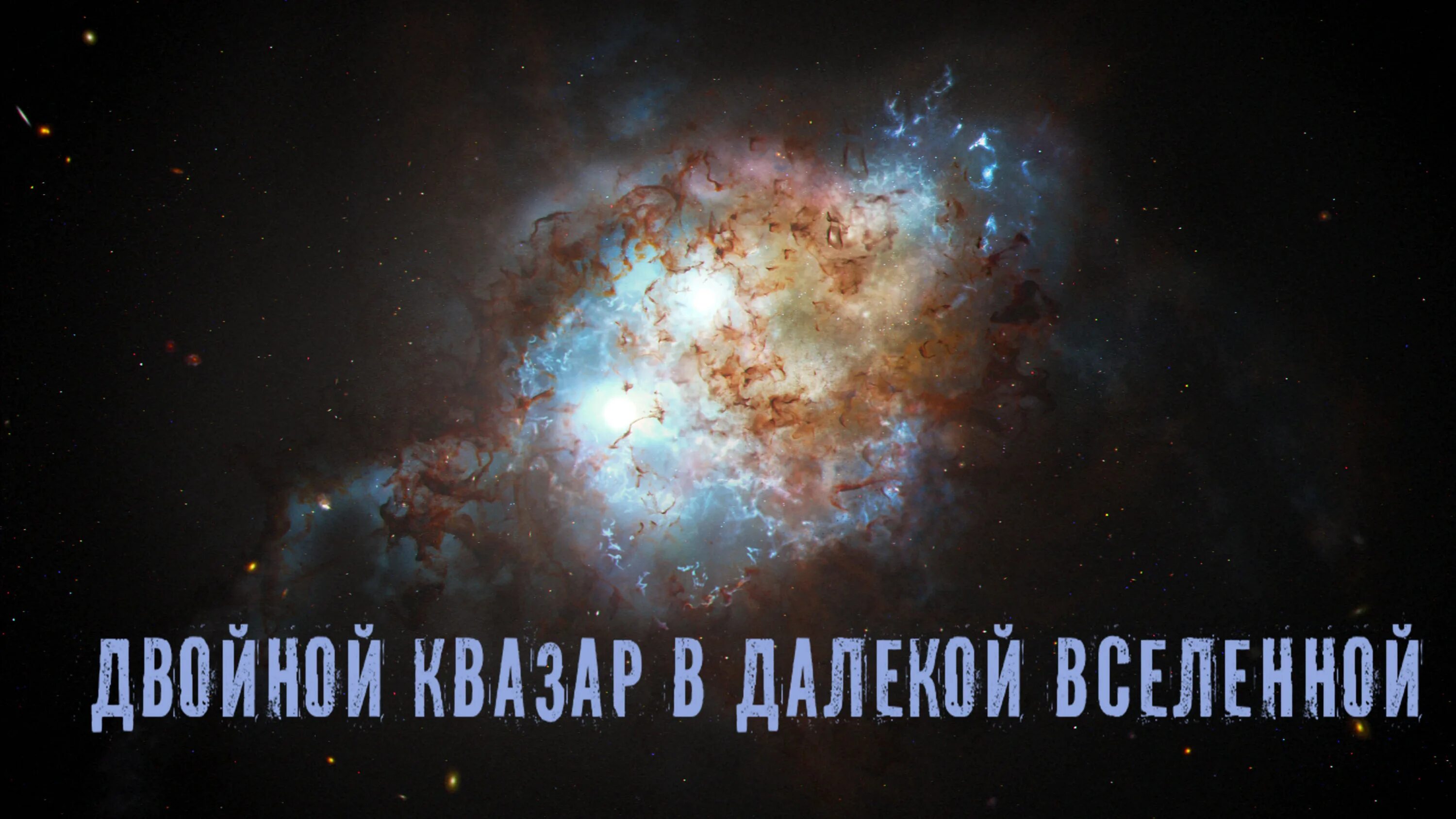 Песни в другой вселенной. Звездное небо млечный путь. Песни в другой вселенной. Песни в другой вселенной. Кор.