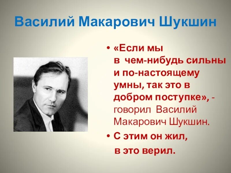 Один из своих рассказов шукшин назвал светлые. 25 Июля Шукшин. Василия Макаровича Шукшина.