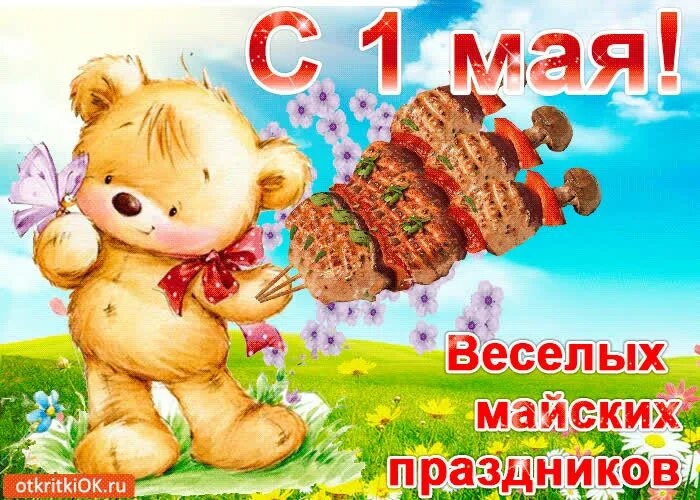 Прикольное с 1 маем. Поздравление с 1 мая. с 1 маем поздравления. открытки с 1 мая прикольные. смешные поздравления с 1 мая.