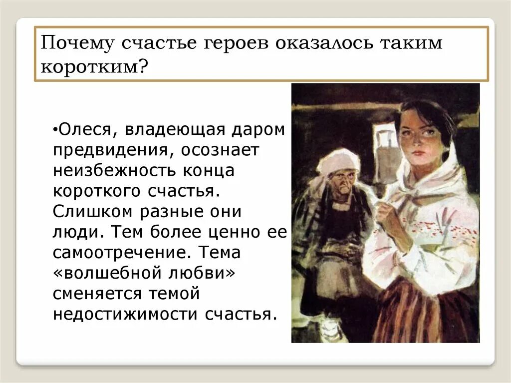 Почему не счастливы герои рассказа о любви. Любовь Олеси в повести Куприна.