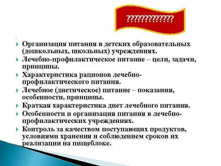 Цель профилактического питания. Цель лечебного питания. Цель лечебно профилактического питания. Перечислите цели и задачи лечебно-профилактического питания.. Гигиена лечебно профилактическое питание принципы и задачи.