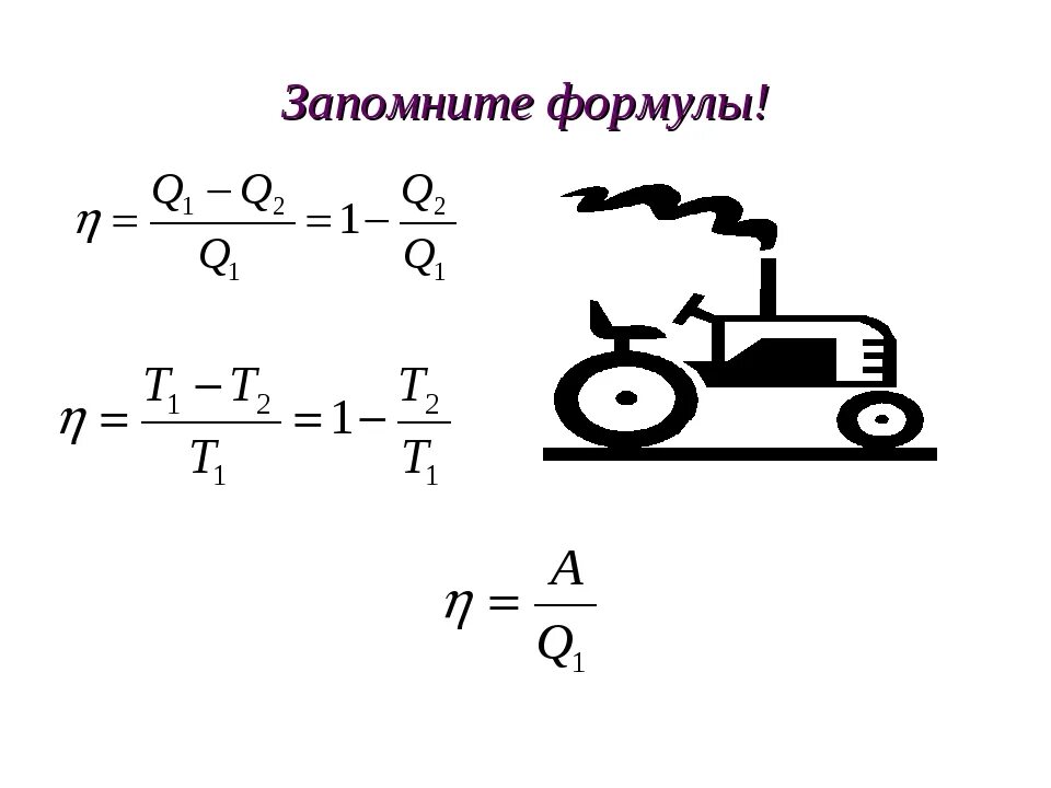 Формулы КПД теплового двигателя 10 класс. КПД теплового двигателя 8 класс физика. Тепловые двигатели физика 10 класс формулы. КПД теплового двигателя формула.