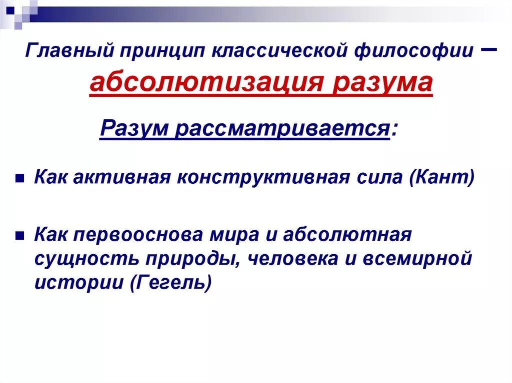 Абсолютизация роли чувственных данных в философии. Абсолютизация в философии это. Абсолютизация разума это что. Принципы классической философии.