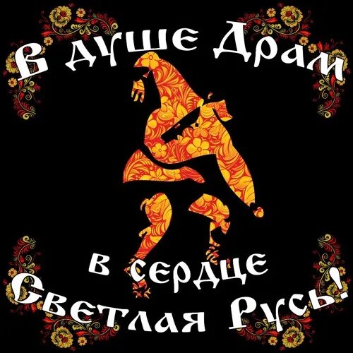 В душе драм. В душе драм, в сердце светлая русь! нейромонах феофан. нейромонах феофан русь. нейромонах феофан обложка. ядреность образ жизни.