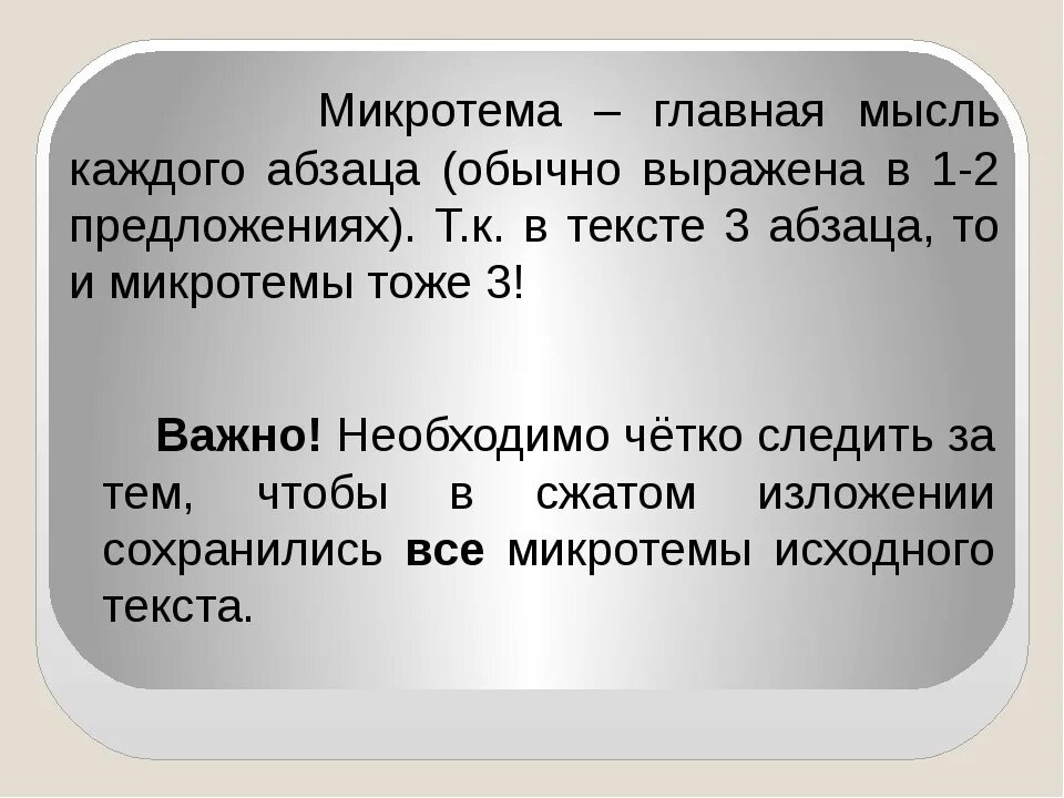 Изложение. Тема текста и микротемы. Микротемы абзацев. Как понять микротема абзаца. Каждый человек ищет место в жизни микротемы