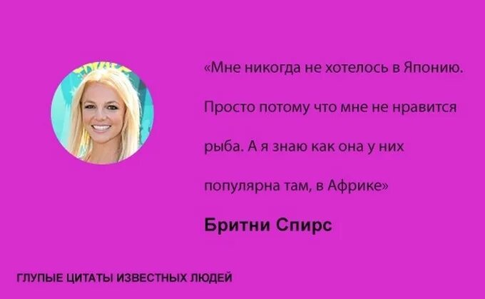 Смешные цитаты известных людей. Глупые цитаты. Глупые цитаты умных людей. Высказывания о глупых людях. Глупые цитаты умных людей.