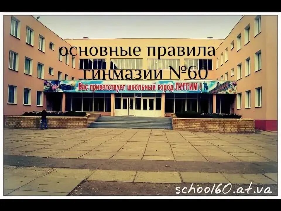 Гимназия 60 лнр. 42 школа луганск. Гимназия № 60 имени 200-летия города луганска. Школа 57 г луганск. Гимназия 60 луганск.