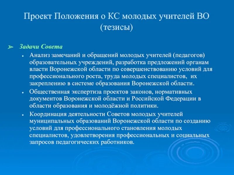 Тезисы про педагогов. Положение о координационном Совете. Совет молодежи задачи. Проект положения.