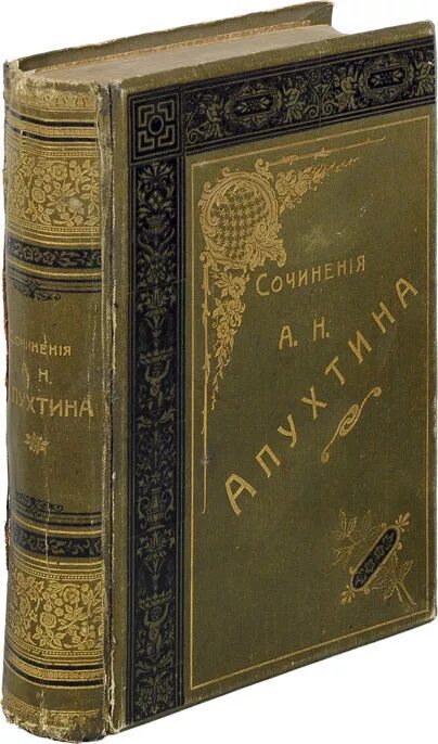 День ли царит апухтин. Апухтин а. н. четвертое посмертное издание 1900 год. произведения апухтина. апухтин а. н. &quot;избранное&quot;. 4 е издание.