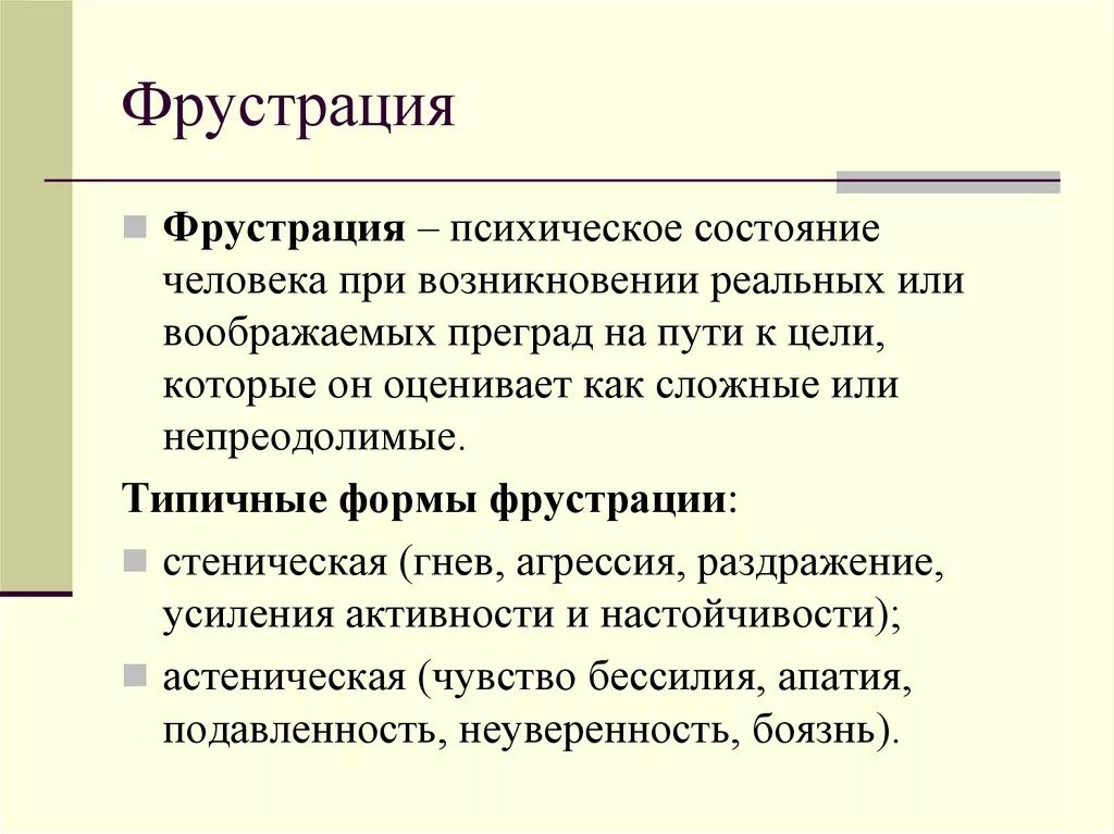 Что такое фрустрация в психологии. Фрустрация. Состояние фрустрации. Фрустрация это в психологии. Понятие фрустрации.