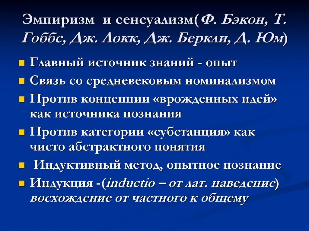 Философский эмпиризм нового времени. Эмпиризм нового времени ф Бэкон т Гоббс д Локк. Сенсуализм и эмпиризм. Сенсуализм т. Гоббса и Дж. Локка.. Сенсуализм: д. Локк, д. Беркли, д. юм..