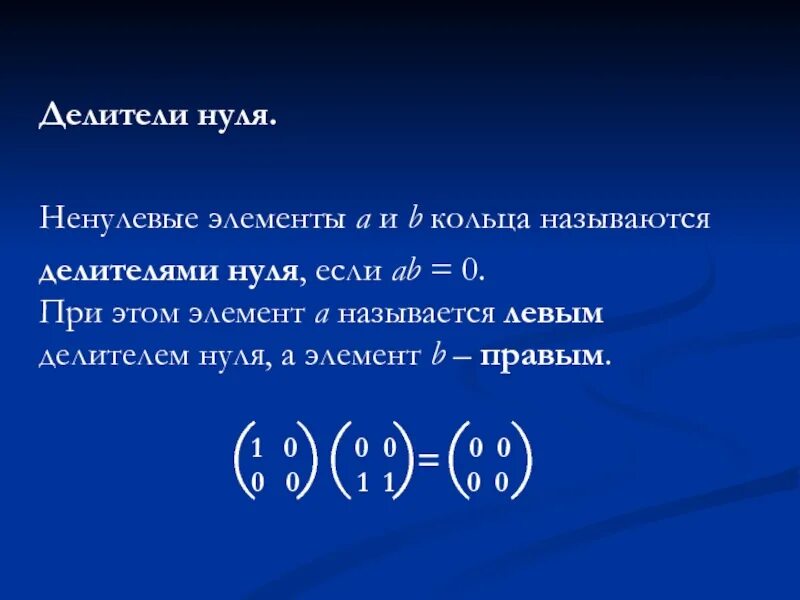 Делители нуля. Делители нуля в кольце. Делители нуля примеры. Делители нуля матрицы.