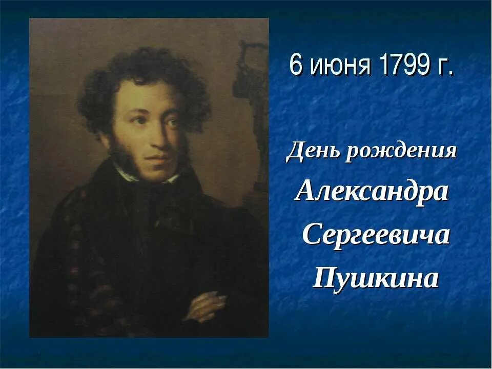 6 Июня день рождения Пушкина. С днёмрожденияпушкина.