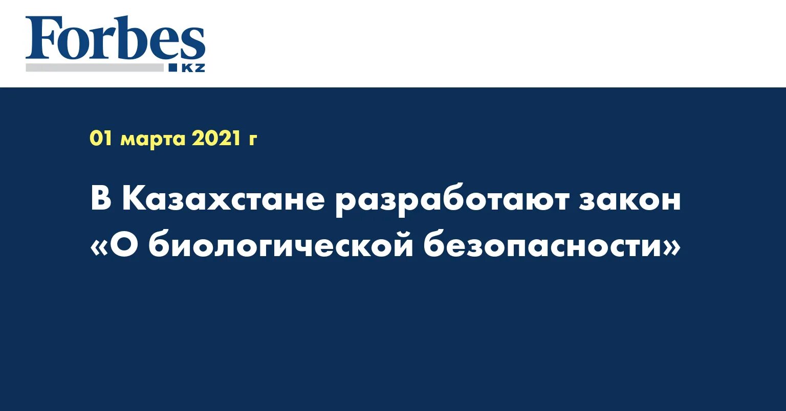 Закон о биобезопасности в Китае.