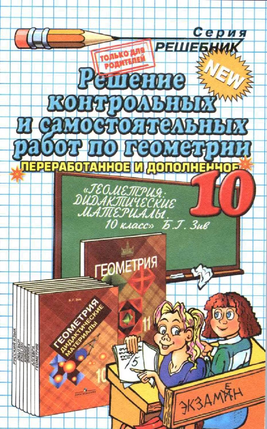 Геометрия 10 11 самостоятельные и контрольные работы. Геометрия 10 класс дидактические материалы. самостоятельные по геометрии 10. контрольные работы по геометрии 10 класс дидактические материалы. самостоятельные работы по геометрии 10 класс.