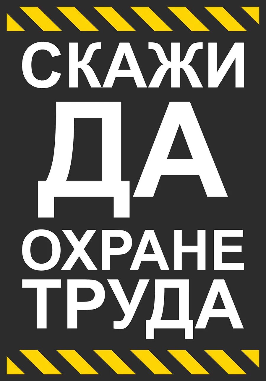 Слоган охраны. Охрана труда. Скажи да охране труда. Скажи да охране труда плакаты. Охрана труда надпись.