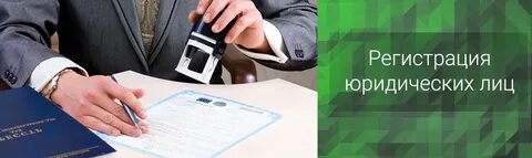 Компания регистрация юридическое лицо