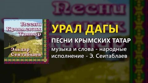 Крымско татарские песни