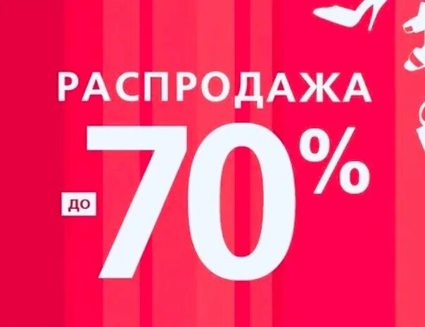 Скидка 70%. Скидки до 70%. Скидки на обувь. Скидка на обувь до 70 процентов.