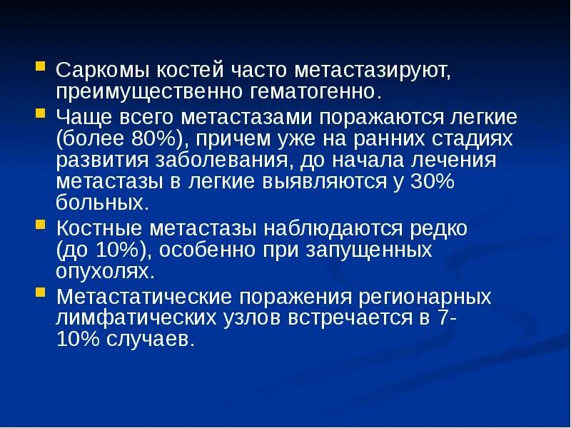 Степени саркомы. Метастазирование остеосаркомы. Саркомы метастазируют преимущественно. Остеосаркома метастазы. Пути метастазирования сарком.